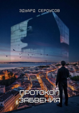 Эдуард Сероусов, Протокол Забвения